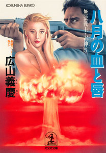 八月の血と唇～無法戦士・雷神5～ 電子書籍版