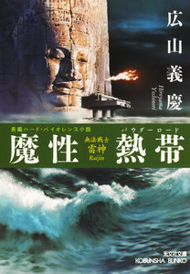 魔性熱帯(ましょうパウダーロード)～無法戦士・雷神～ 電子書籍版