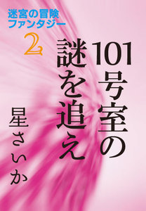 101号室の謎を追え～迷宮の冒険ファンタジー2～ 電子書籍版