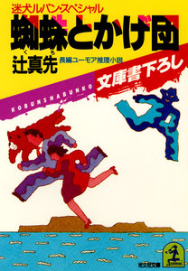 蜘蛛とかげ団～迷犬ルパン・スペシャル～ 電子書籍版