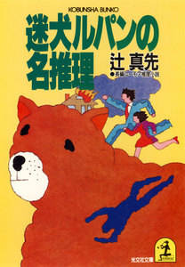 迷犬ルパンの名推理 電子書籍版