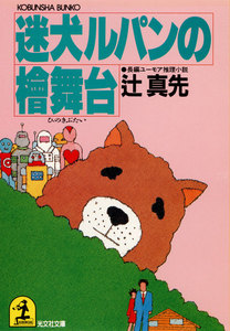 迷犬ルパンの檜舞台 電子書籍版