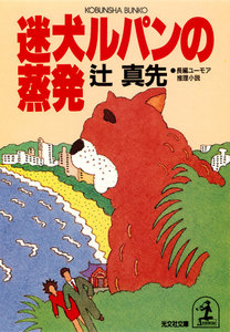 迷犬ルパンの蒸発 電子書籍版