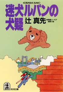 迷犬ルパンの犬疑 電子書籍版