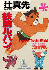 鉄腕ルパン～迷犬ルパン・スペシャル～ 電子書籍版