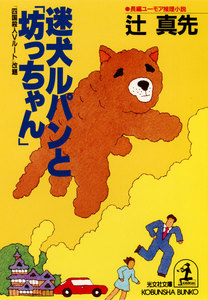 迷犬ルパンと「坊っちゃん」 電子書籍版