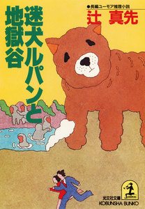 迷犬ルパンと地獄谷 電子書籍版