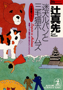 迷犬ルパンと三毛猫ホームズ～迷犬ルパン・スペシャル～ 電子書籍版