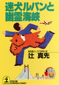 迷犬ルパンと幽霊海峡 電子書籍版