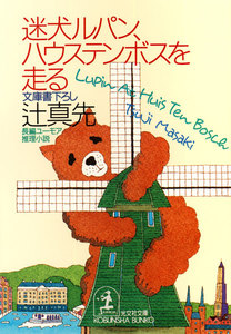 迷犬ルパン、ハウステンボスを走る 電子書籍版