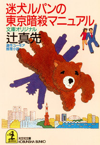 迷犬ルパンの東京暗殺マニュアル 電子書籍版