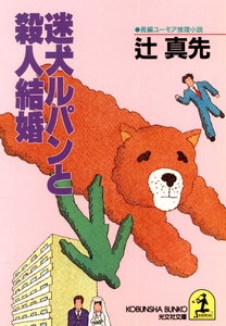 迷犬ルパンと殺人結婚 電子書籍版