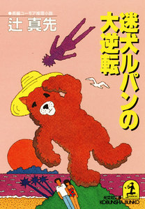 迷犬ルパンの大逆転 電子書籍版