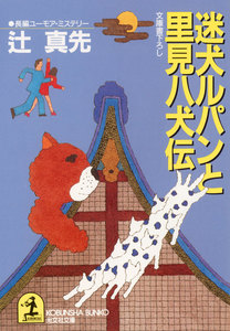 迷犬ルパン
