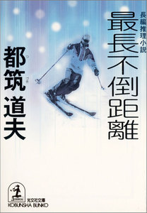 最長不倒距離 電子書籍版