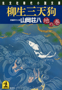 柳生三天狗(地の巻) 電子書籍版