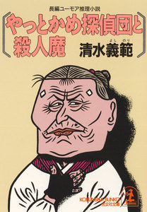 やっとかめ探偵団と殺人魔 電子書籍版