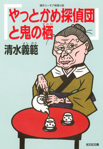 やっとかめ探偵団