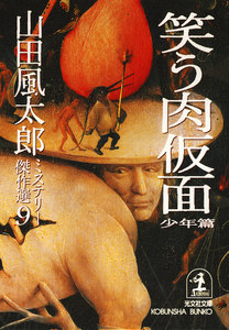 笑う肉仮面〈少年篇〉 電子書籍版