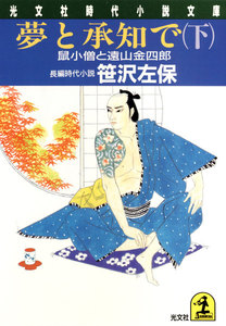 夢と承知で(下)～鼠小僧と遠山金四郎～ 電子書籍版