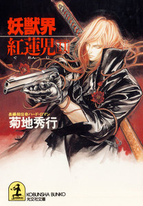 妖獣界 紅蓮児(2) 電子書籍版