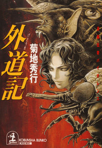 外道記 電子書籍版