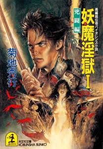 妖魔淫獄〔1～4巻合冊版〕 電子書籍版