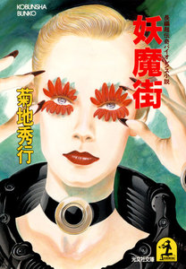 妖魔街 電子書籍版