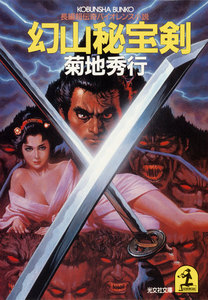 幻山秘宝剣 電子書籍版