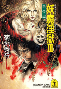 妖魔淫獄3～冥帝編～ 電子書籍版