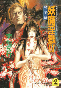 妖魔淫獄4～呪王編～ 電子書籍版