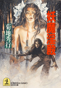 妖魔淫殿 電子書籍版