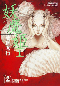 妖魔姫(ようまき)(1) 電子書籍版