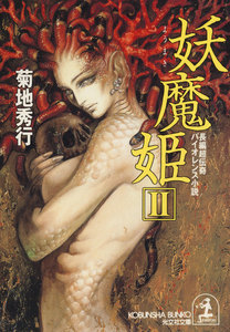 妖魔姫(ようまき)(2) 電子書籍版