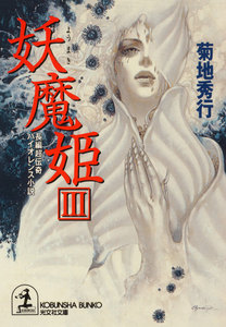 妖魔姫(ようまき)(3) 電子書籍版