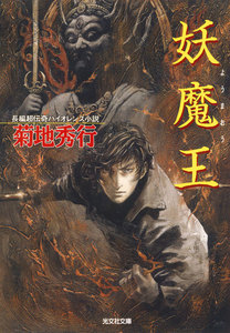 妖魔王 電子書籍版