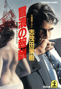 冒涜の報酬 電子書籍版