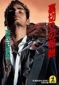 裏切りの報酬 電子書籍版