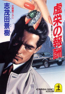 欲望の報酬