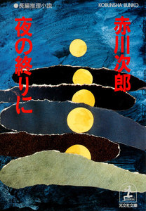 夜の終りに 電子書籍版