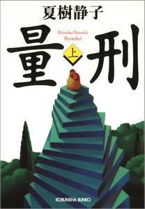 量刑(上・下合冊版) 電子書籍版