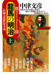 龍馬の明治(上・下合冊) 電子書籍版