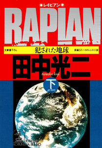 RAPIAN(レイピアン)～犯された地球～〔下〕 電子書籍版