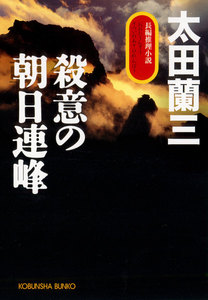 殺意の朝日連峰 電子書籍版