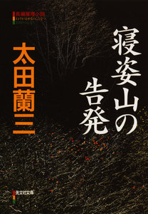 寝姿山の告発 電子書籍版