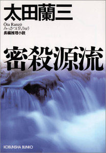 密殺源流 電子書籍版