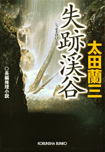 失跡渓谷 電子書籍版