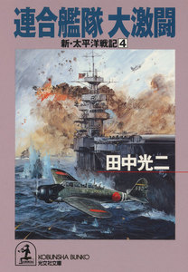 連合艦隊 大激闘～新・太平洋戦記4～ 電子書籍版