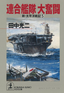 連合艦隊 大奮闘～新・太平洋戦記5～ 電子書籍版