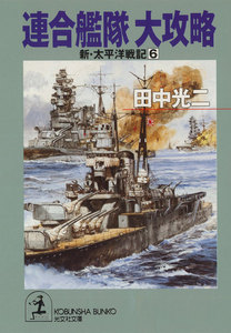 連合艦隊 大攻略～新・太平洋戦記6～ 電子書籍版